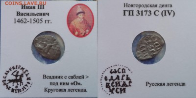 Новгородская Деньга ,Ивана 3 - KTe7M42v7Wk