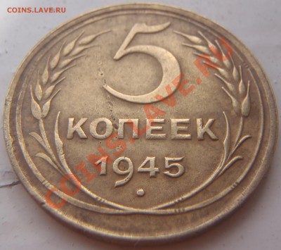 5 копеек 1945 г. до 06.04.2011 21.05 МСК - P3270067.JPG
