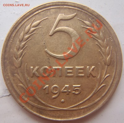 5 копеек 1945 г. до 06.04.2011 21.05 МСК - P3270066.JPG