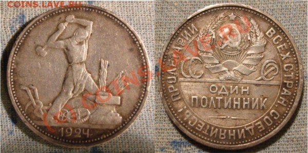 Один полтинник 1924 г. Опознание,стоимость - полтинник