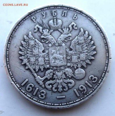 1 рубль 1913 = 300 лет = - P1460018.JPG