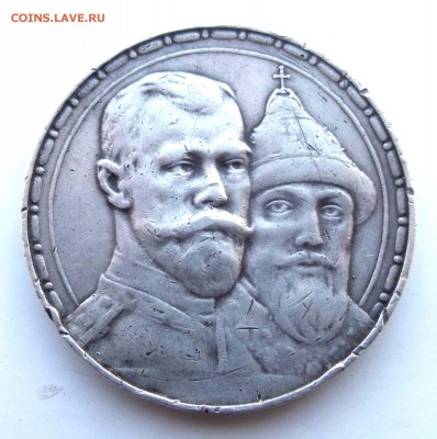 1 рубль 1913 = 300 лет = - P1460016.JPG