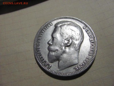 Рубль 1899 г. - IMG_3894.JPG