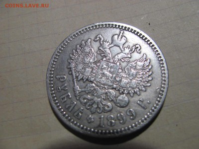 Рубль 1899 г. - IMG_3893.JPG