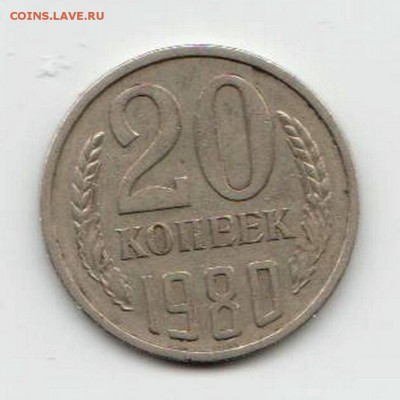 20.80 консультация о стоимости - Монета-1980-б