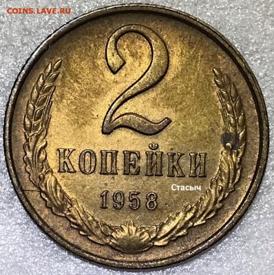 2 копейки 1958 - до 19.02.18 22-00 - 2018-02-11 13-27-44.JPG
