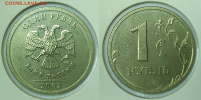 1 рубль 2002 спмд (короткий аук.) до  16.02 до 20.00 мск - 1р2002