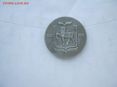Медаль 750 лет городу Горькому на оценку - IMG_4422[1].JPG