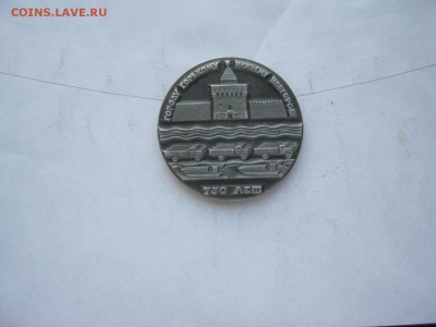 Медаль 750 лет городу Горькому на оценку - IMG_4424[1].JPG
