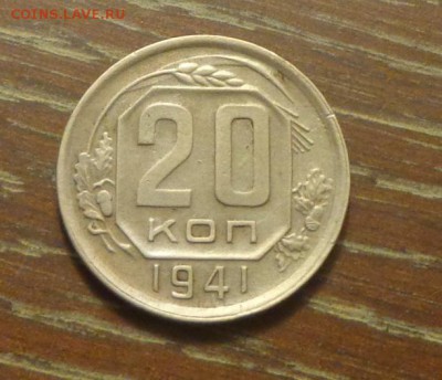 20 копеек 1941 еще одна до 20.02, 22.00 - 20 коп 1941_1
