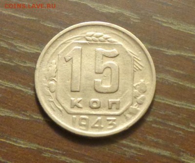15 копеек 1943 до 20.02, 22.00 - 15 коп 1943_1