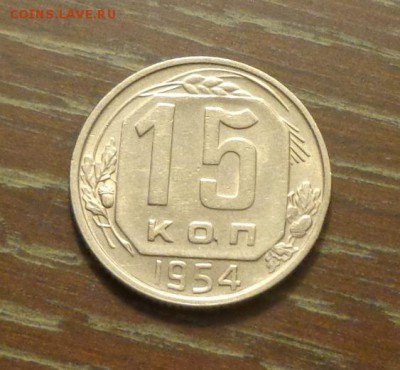 15 копеек 1954 до 20.02, 22.00 - 15 коп 1954_1