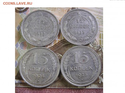 подборка 15 копеек 1922,23,24,25 года - IMG_9549.JPG