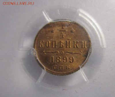 ¼ копейки 1899 MS 64 RD PCGS - IMG_1082.JPG
