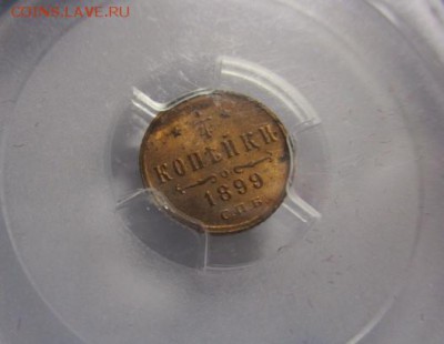 ¼ копейки 1899 MS 64 RD PCGS - IMG_1083.JPG