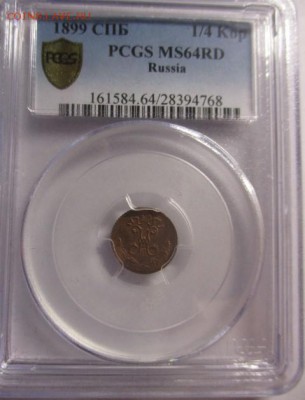¼ копейки 1899 MS 64 RD PCGS - IMG_1084.JPG