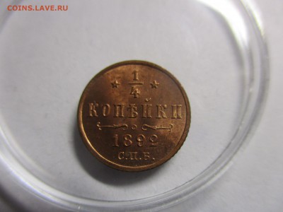 ¼ копейки 1892 - IMG_1261.JPG