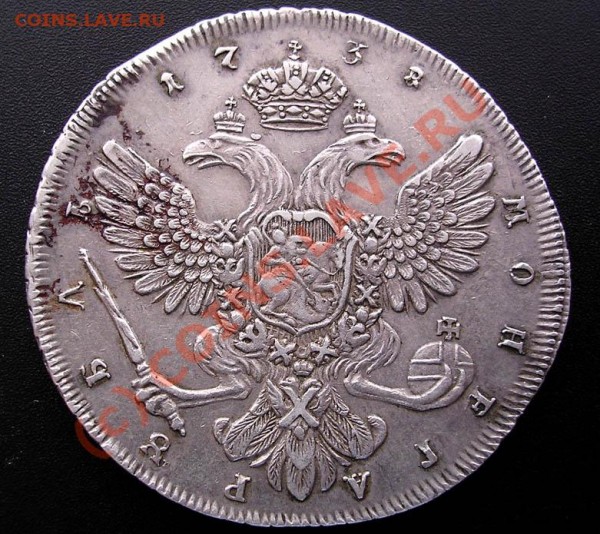 1 рубль 1738 года. Ваше мнение - 15