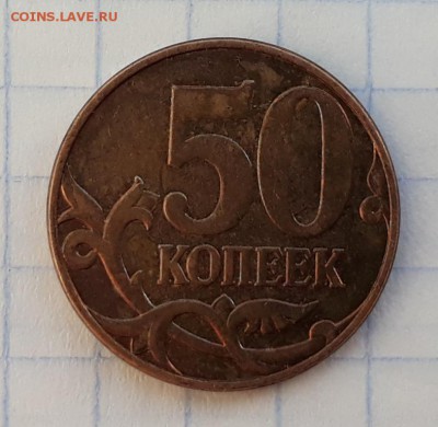 50 копеек 2010 штемпель В? - 20180214_095736