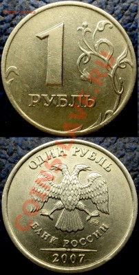 1руб. 2007г. ММД. Шт.1.11. по 07.04.11г. до 21-00 Москвы. - DSC06221.JPG