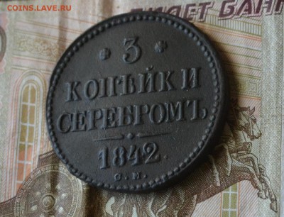 3 копейки 1842 см - DSC_1670а