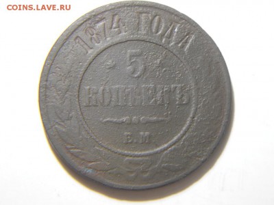 5 копеек 1868.70.73.74.78годов. - DSCN1594.JPG