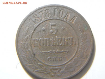 5 копеек 1868.70.73.74.78годов. - DSCN1596.JPG