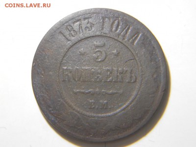 5 копеек 1868.70.73.74.78годов. - DSCN1600.JPG
