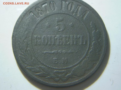5 копеек 1868.70.73.74.78годов. - P2050162.JPG