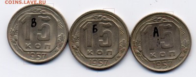 15к.1957  шт. А,Б,В ? - 15к57