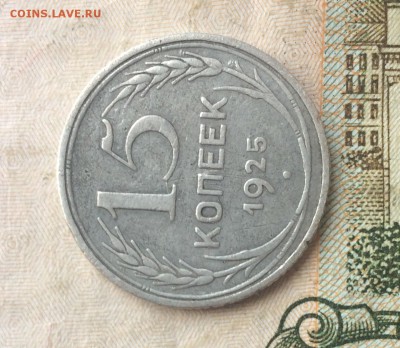 15 копеек 1925 определение - IMG_7031.JPG