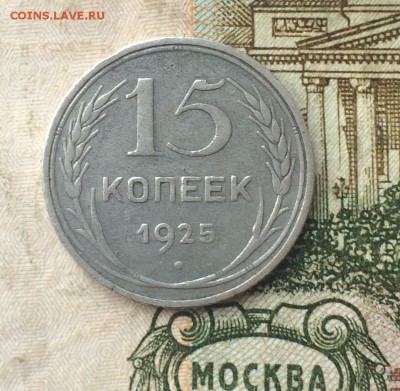 15 копеек 1925 определение - IMG_7028.JPG