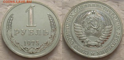 1 рубль 1975г. ВUNC с 200р. до 20.02.2018г. 22:00 - 1р75