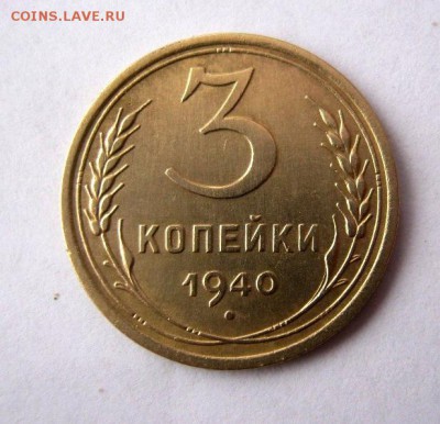 3 копеек 1940 года. до 18.02 в 22-00. - IMG_0425.JPG