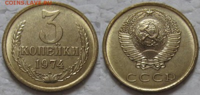 3 коп 1974г. (шт.1.2) плоские ленты до 20.02.2018г. 22:00 - 3к74-1