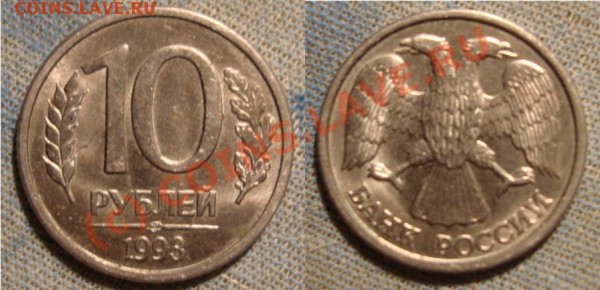 10 рублей 1993 г. разновид. Оценка - 10 руб.