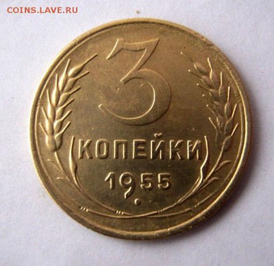 3 копеек 1955 года. до 18.02 в 22-00. - IMG_0441.JPG