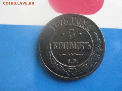 5 копеек 1875 ЕМ. До 20.02.2018г. - 001.JPG