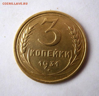 3 копеек 1931 года. до 18.02 в 22-00. - IMG_0443.JPG
