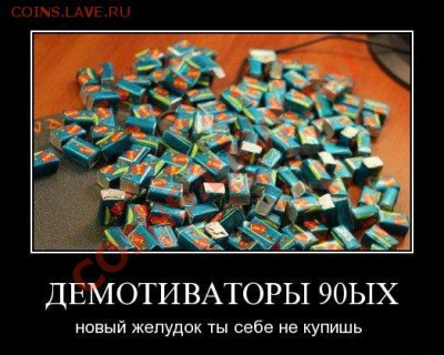 конкурс на лучший анекдот про коллекционеров - Демотиваторы 90-х
