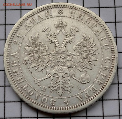 1 рубль 1871г. до 17.02.2018. 22.00мск - DSC_2901 (Custom).JPG