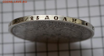 1 рубль 1871г. до 17.02.2018. 22.00мск - DSC_2902 (Custom).JPG
