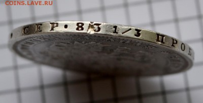 1 рубль 1871г. до 17.02.2018. 22.00мск - DSC_2903 (Custom).JPG