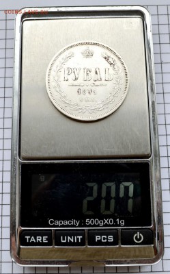 1 рубль 1871г. до 17.02.2018. 22.00мск - DSC_2905 (Custom).JPG