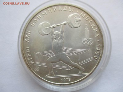 5 рублей 1979 года Игры 22 Олимпиады, Москва - IMG_1343.JPG