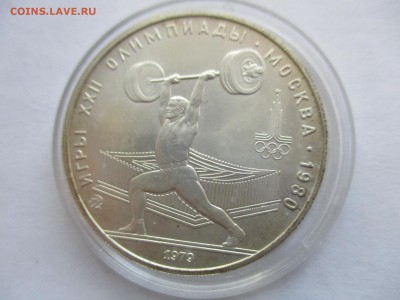 5 рублей 1979 года Игры 22 Олимпиады, Москва - IMG_1345.JPG
