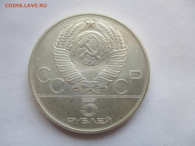 5 рублей 1979 года Игры 22 Олимпиады, Москва - IMG_1348.JPG