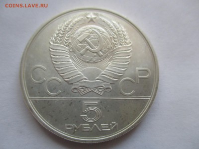 5 рублей 1979 года Игры 22 Олимпиады, Москва - IMG_1349.JPG