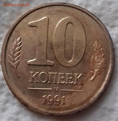 10 копеек 1991 М смещение заготовки - 20180214_130917