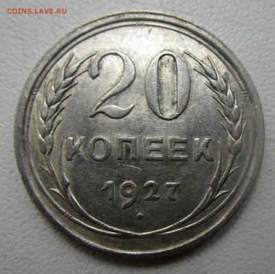 20 копеек 1927 г. - в блеске .15-02-02018 в 22-00 мск. - IMG_0938.JPG